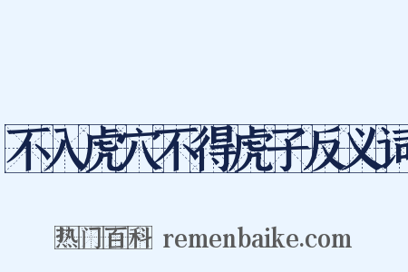 不入虎穴不得虎子反义词是什么意思的图片